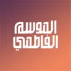 الموسم الفاطمي negative reviews, comments