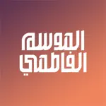 الموسم الفاطمي App Positive Reviews