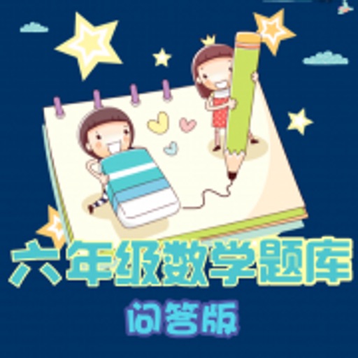 六年级数学练习 icon