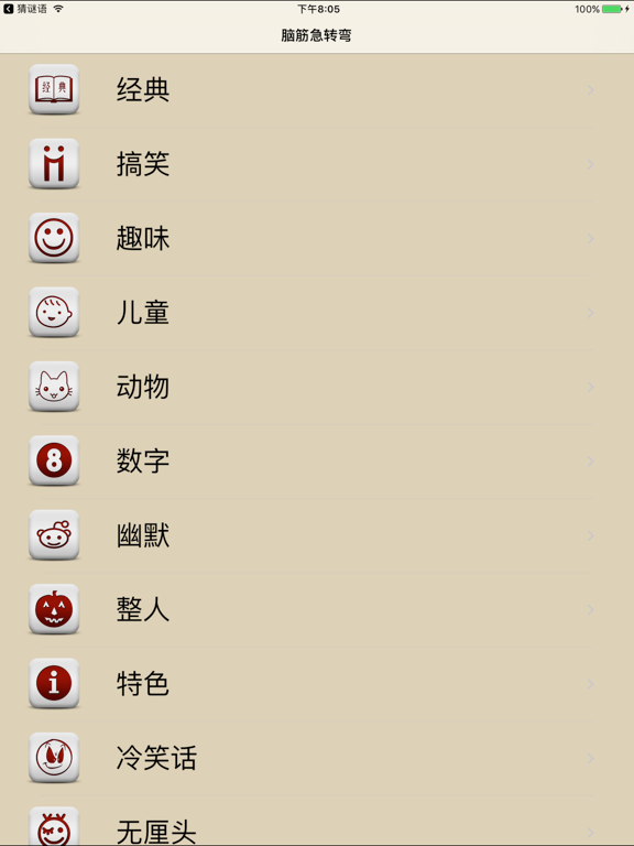 Screenshot #4 pour 脑筋急转弯精选