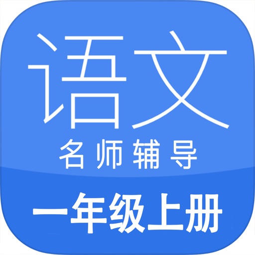 小学语文一年级上册名师辅导同步课堂作业