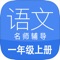 一年级语文上册APP，完全同步小学语文（人教版）教材，智能点读、双语发音、高清画质，能随时随地帮助孩子学习，让您的手机变成掌上学习机！