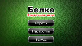 Game screenshot Карточная Игра Белка на айфон hack