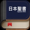 聖書日本語オーディオ - iPadアプリ