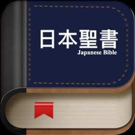 螢幕擷取畫面 (7) 聖書日本語オーディオ