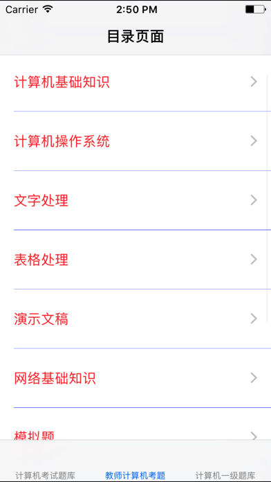 Screenshot #3 pour 职称计算机考试题库大全