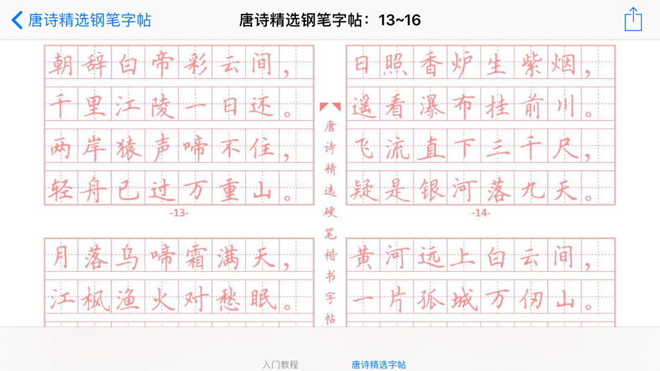 #4. 钢笔书法学习大全 (iOS) 来自: 强 马