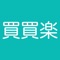 買買楽會員系統，是由買買楽（澳門）誠意為。客戶只需以手提號成功登記後即可享有以下
