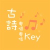 古詩粵唱粵啱Key medium-sized icon