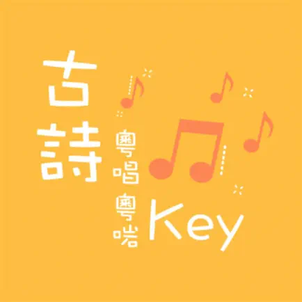 古詩粵唱粵啱Key Читы