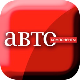 Журнал "Автокомпоненты"