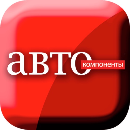 Журнал "Автокомпоненты"