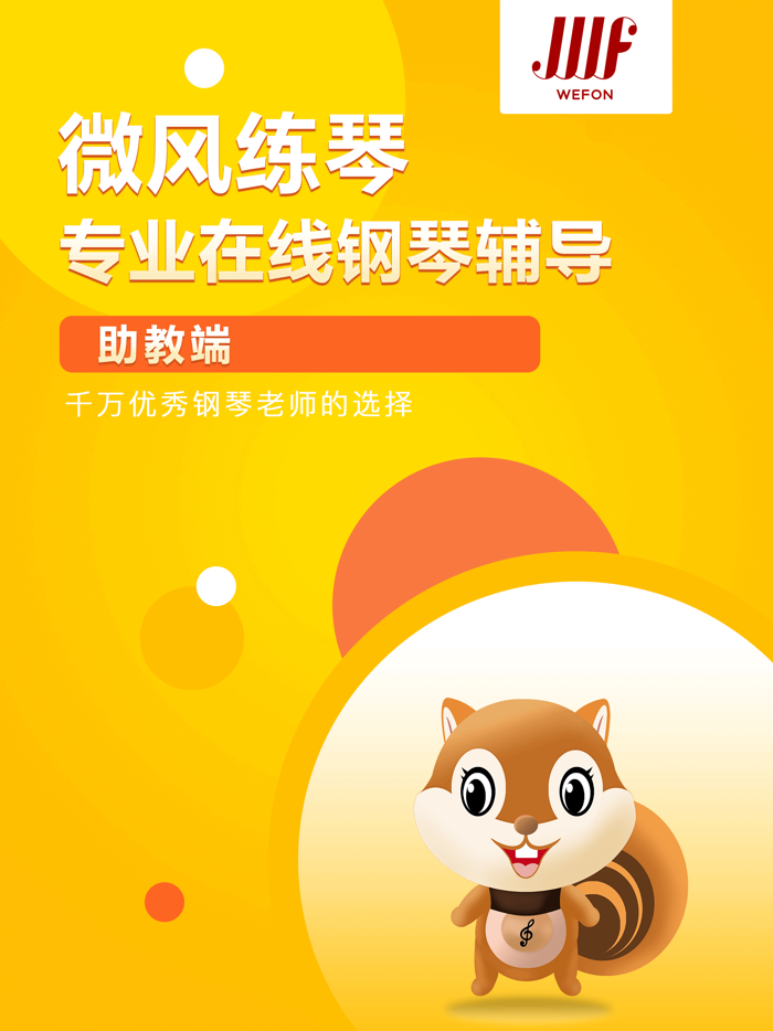 微风练琴-助教端