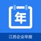 本系统依据《企业信息公示暂行条例》等法规、规章，由在江苏省各级工商、市场监督管理部门设立登记的各类市场主体申报年度报告使用。