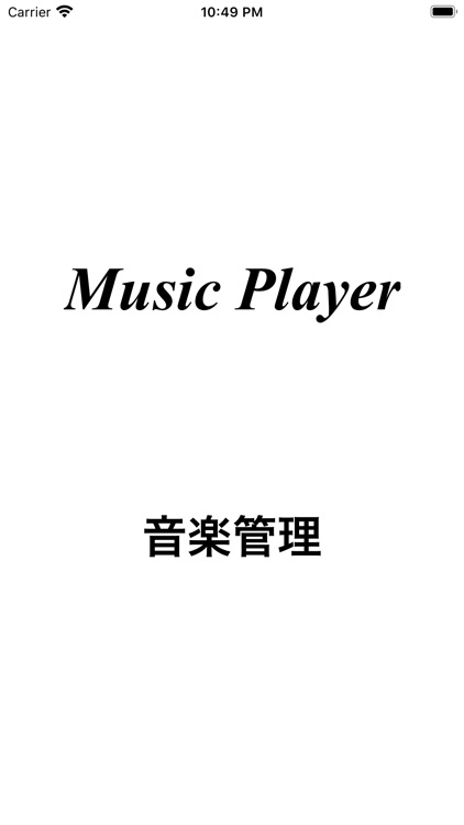 音楽管理