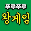 쭈루쭈루 왕게임 icon