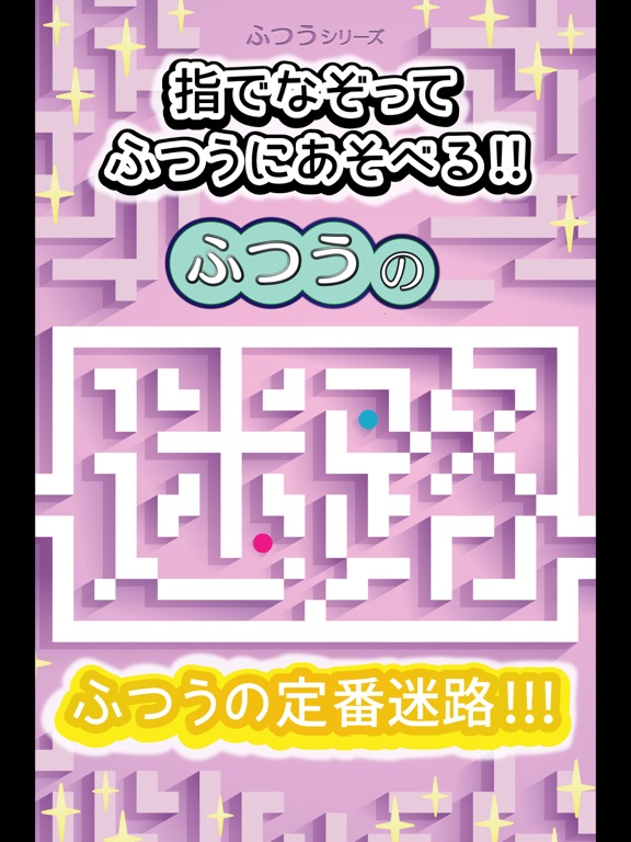 ふつうの迷路 オフライン暇つぶしパズルゲームのおすすめ画像1