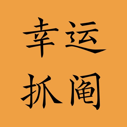 幸运抓阄