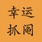 幸運盤,翻一翻,搖手氣等各種抽籤抓鬮運氣工具,聚會娛樂首選隨機工具,讓你開心參與每次聚會。