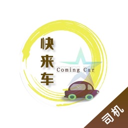 快来车司机