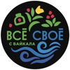 Все свое с Байкала