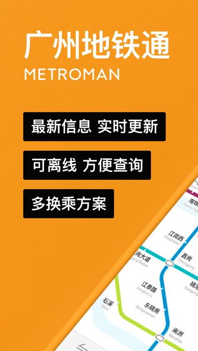 广州地铁通 - MetroMan screenshot