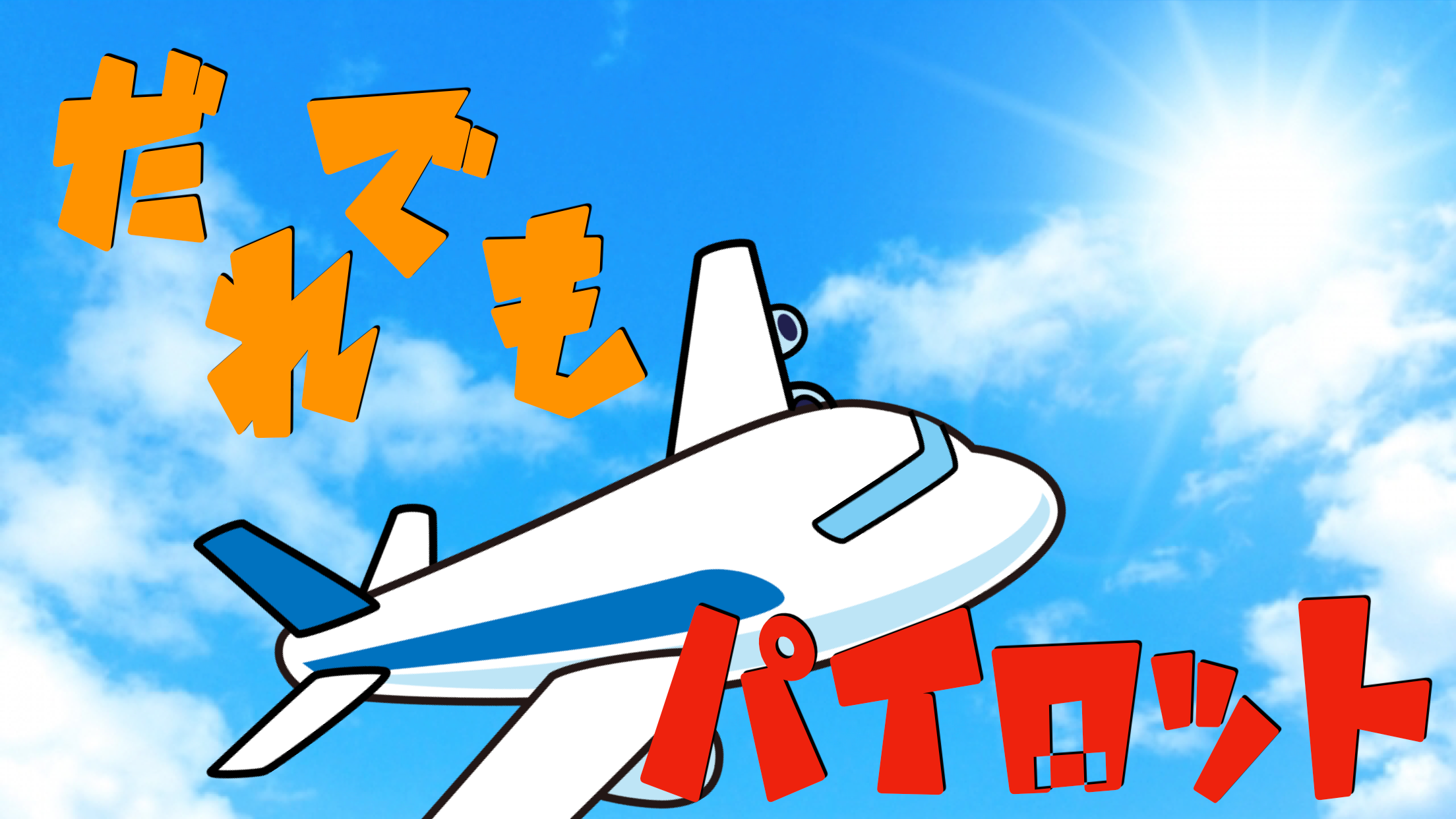 だれでも!?パイロット!!