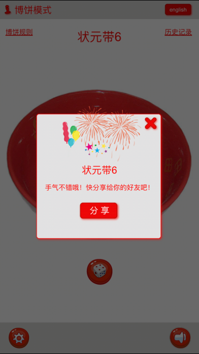 Screenshot #2 pour 骰子-中秋博饼