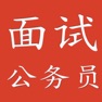 Get 公务员面试 for iOS, iPhone, iPad Aso Report
