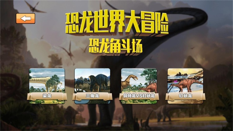 大开眼界-恐龙世界大冒险