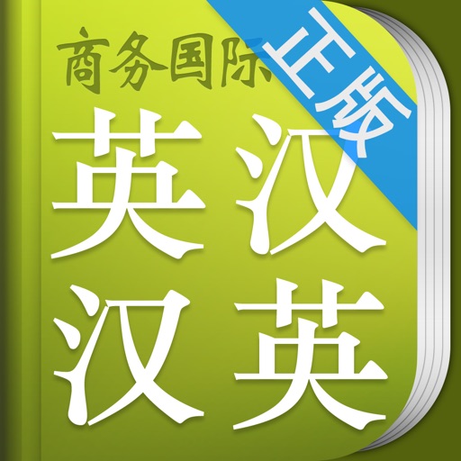 小学生英语词典 商务国际版 icon
