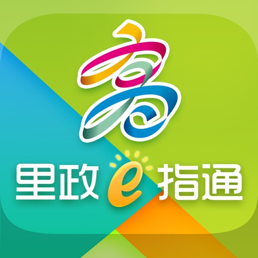 高雄市里政線上e指通