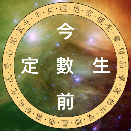 今生前定數 - 占星大法 icon