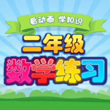 小学二年级数学 Cheats