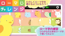 ローマ字チャレンジ screenshot 1