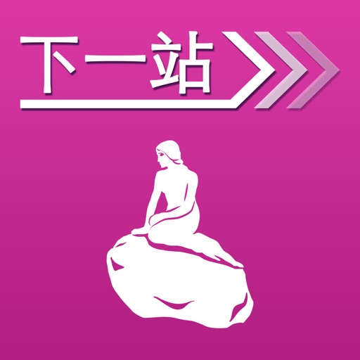 下一站，哥本哈根 icon