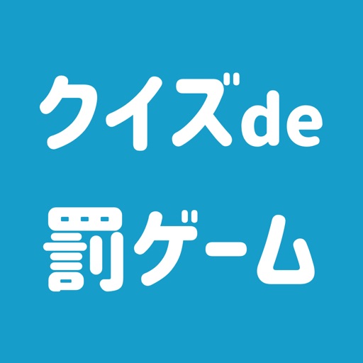 クイズde罰ゲーム 不正解で罰ゲーム By Koki Goto クイズde罰ゲーム 不正解で罰ゲーム By Koki Goto