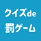 罰ゲームで盛り上がりたい方に！