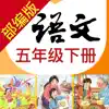 小学语文助手五年级下册(最新部编人教版)