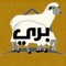 تطبيق بري مختص بذبح وتوصيل طلبات العملاء من الأغنام البرية من مزارعنا إلى جميع مدن القصيم