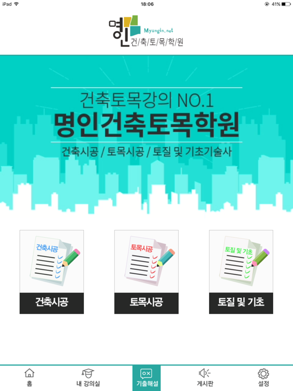 Screenshot #5 pour 명인건축토목학원, 토목시공기술사, 건축시공기술사
