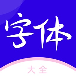 字体下载-精选主题花样字体安装