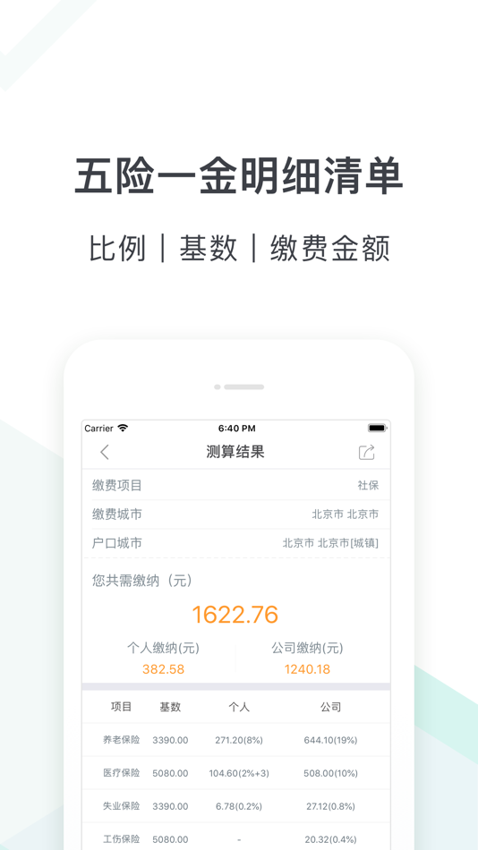 #3. 社保计算器-新起征点个税五险一金查询工具 (iOS) 来自: 北京金色华勤数据服务有限公司