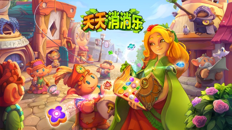 天天消消乐-三消消除游戏