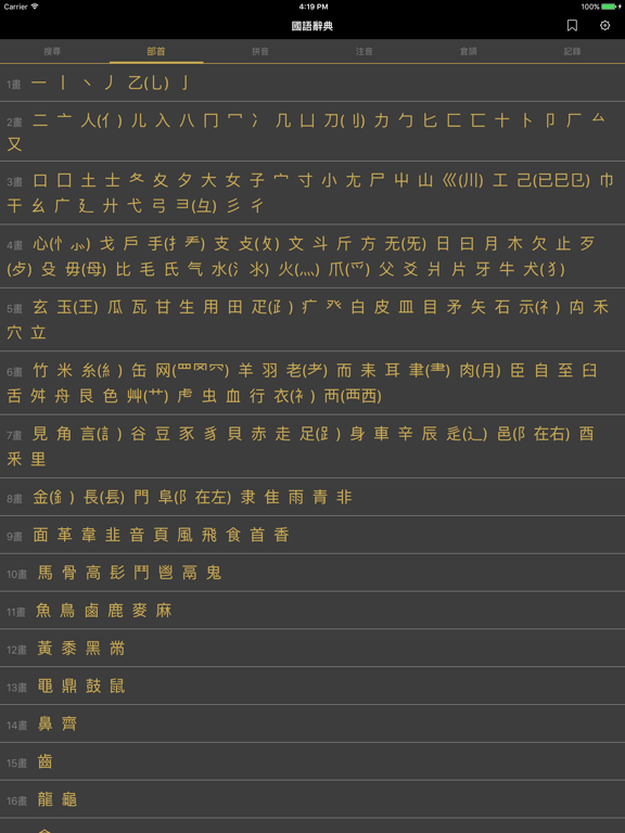 國語辭典 - 漢字筆順 iPad screenshot 1 - Reference app