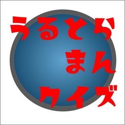 うるとらまんクイズ