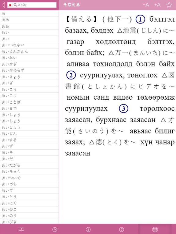 Japanese-Mongolian Dictionaryのおすすめ画像2