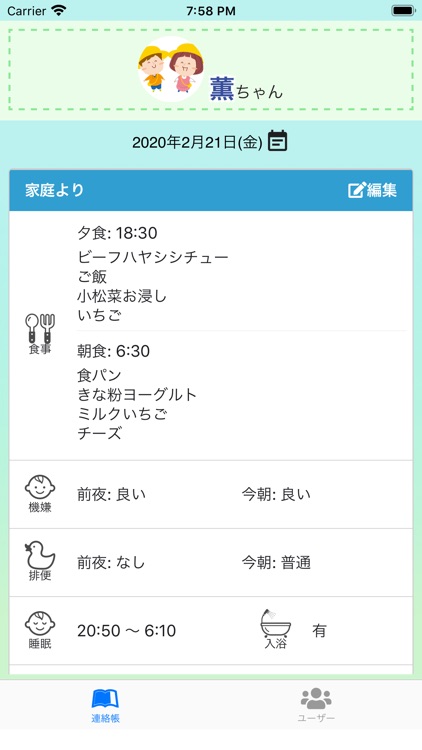 みまもり連絡帳