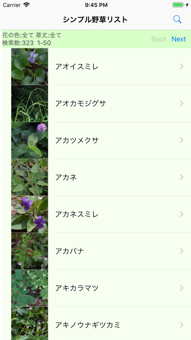 シンプル野草リストのおすすめ画像1