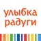 «Улыбка Радуги» – с нами удобнее и выгоднее